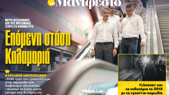 Διαβάστε στην εφημερίδα «το Μανιφέστο»: Επόμενη στάση Καλαμαριά