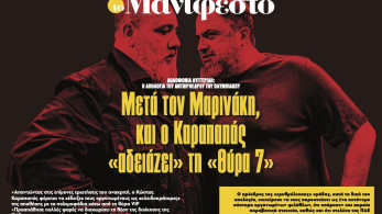Διαβάστε στην εφημερίδα «το Μανιφέστο»: Μετά τον Μαρινάκη, και ο Καραπαπάς «αδειάζει» τη «Θύρα 7»