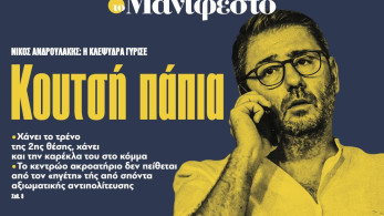 Διαβάστε στην εφημερίδα «το Μανιφέστο»: Κουτσή πάπια