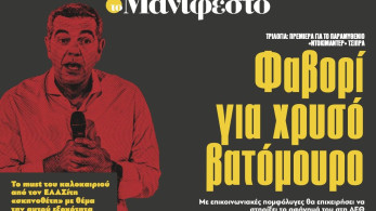 Διαβάστε στην εφημερίδα «το Μανιφέστο»: Φαβορί για χρυσό βατόμουρο