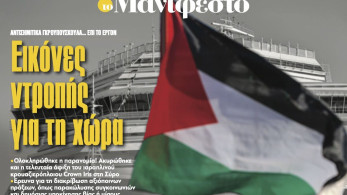 Διαβάστε στην εφημερίδα «το Μανιφέστο»: Εικόνες ντροπής για τη χώρα