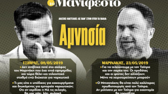 Διαβάστε στην εφημερίδα «το Μανιφέστο»: Αμνησία