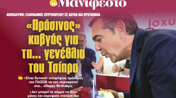 Διαβάστε στην εφημερίδα «το Μανιφέστο»: «Πράσινος» καβγάς για τα... γενέθλια του Τσίπρα