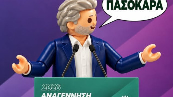 Όταν η «Αναγέννηση» του ΠΑΣΟΚ έγινε… Playmobil