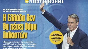 Διαβάστε στην εφημερίδα «το Μανιφέστο»: Η Ελλάδα δεν θα πέσει θύμα λαϊκιστών