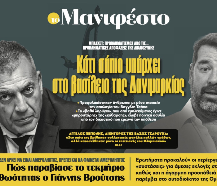 Διαβάστε στην εφημερίδα «το Μανιφέστο»: Κάτι σάπιο υπάρχει στο βασίλειο της Δανιμαρκίας